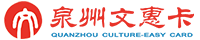 泉州文惠卡