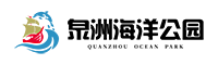 泉洲海洋公园