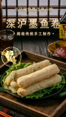 墨鱼香卷【500g】