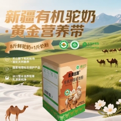 圣澳丝路有机纯驼