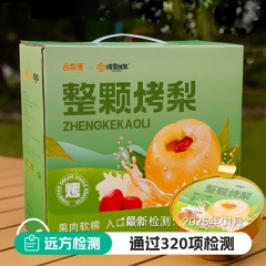 整颗烤梨-礼盒版
