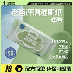 老爸评测 定制湿厕纸 安全配方 EDI纯水 40抽*3包