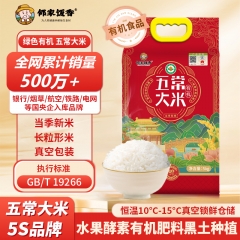邻家饭香 国风有机五常大米 5kg真空双层包装LJFX144