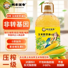 邻家饭香 非转基因 物理压榨一级玉米胚芽油 精粹系列 5L/桶 YF156