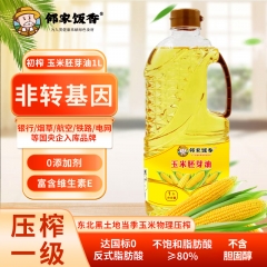 邻家饭香 非转基因 物理压榨一级玉米胚芽油 1L/瓶 LJFX54