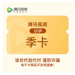 腾讯视频VIP会员季卡