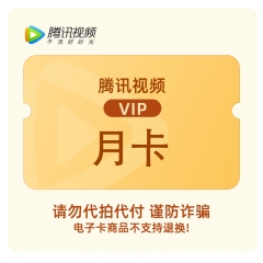 腾讯视频VIP会员月卡