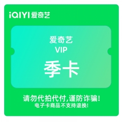 爱奇艺VIP黄金会员季卡