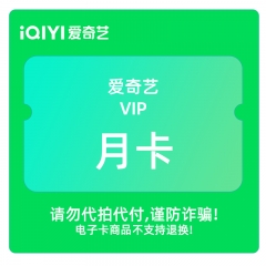 爱奇艺VIP黄金会员月卡