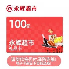 永辉超市礼品卡100元