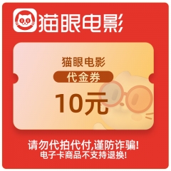 猫眼电影代金券10元