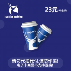 瑞幸咖啡代金券23元