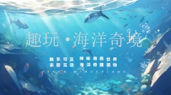 泉洲海洋公园