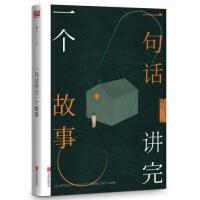 一句话讲完一个故事