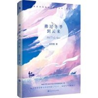 拂过冬季到云来