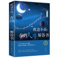 枕边小品：你的人生解答书