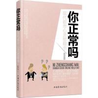 你正常吗