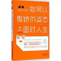如何以傲娇的姿态面对人生