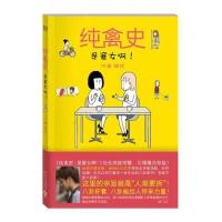 纯禽史:是窘女啊！
