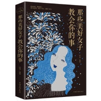 那些美好女子教会你的事